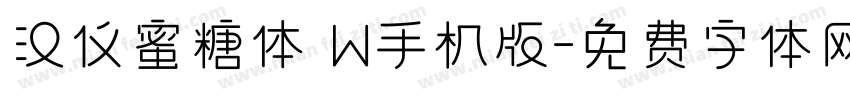 汉仪蜜糖体 W手机版字体转换